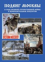 Подарочный альбом "Подвиг Москвы в годы ВОВ в изобразительном искусстве" - fgospostavki.ru - Кубинка