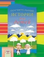 Поучительные истории для детей - fgospostavki.ru - Кубинка