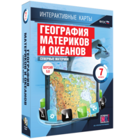 Интерактивные карты. География материков и океанов. 7 класс. Северные материки. - fgospostavki.ru - Кубинка