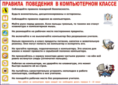 Таблица "Правила поведения в компьютерном классе" (100х140 сантиметров, винил) - fgospostavki.ru - Кубинка