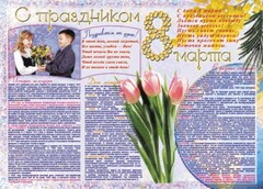 Стенгазета "8 марта" - fgospostavki.ru - Кубинка