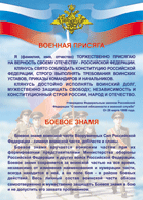 Таблица "Военная присяга. Боевое знамя" (100х140 сантиметров, винил) - fgospostavki.ru - Кубинка