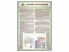 Стенд-уголок "Уголок призывника" - fgospostavki.ru - Кубинка
