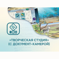 Программное обеспечение «Творческая студия» (с документ-камерой) - fgospostavki.ru - Кубинка