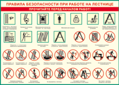 Таблица "Правила безопасности при работе на лестнице" (100х140 сантиметров, винил) - fgospostavki.ru - Кубинка