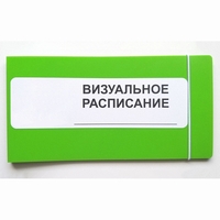 Визуальное расписание дня в папке на 1 разворот. - fgospostavki.ru - Кубинка