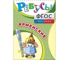 Ребусы "Армейские" - fgospostavki.ru - Кубинка