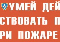 Комплект плакатов "Умей действовать при пожаре" - fgospostavki.ru - Кубинка