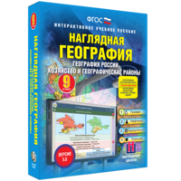 Наглядная география. География России. Хозяйство и географические районы. 9 класс - fgospostavki.ru - Кубинка