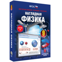 Наглядная физика. 9 класс - fgospostavki.ru - Кубинка
