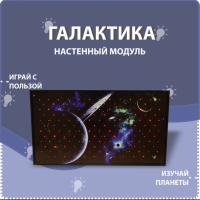 Настенный модуль «Галактика» - fgospostavki.ru - Кубинка