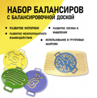 Набор балансиров с балансировочной доской - fgospostavki.ru - Кубинка