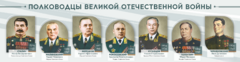 Стенды "Полководцы Великой Отечественной войны" Вариант 1 - fgospostavki.ru - Кубинка