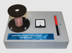 Макет действующий "Явление электромагнитной индукции" - fgospostavki.ru - Кубинка