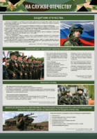 Стенд "На службе Отечеству" Вариант 1 - fgospostavki.ru - Кубинка