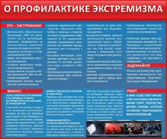 Стенд "О профилактике экстремизма" - fgospostavki.ru - Кубинка