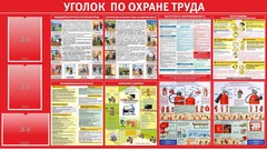 Стенд "Уголок по охране труда" - fgospostavki.ru - Кубинка