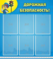 Стенд "Дорожная безопасность" - fgospostavki.ru - Кубинка