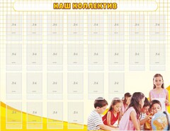 Стенд "Наш коллектив" - fgospostavki.ru - Кубинка