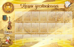 Стенд "Наши достижения" Вариант 5 - fgospostavki.ru - Кубинка