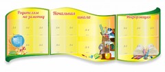 Стенд "Начальная школа" резной из 3-х частей - fgospostavki.ru - Кубинка