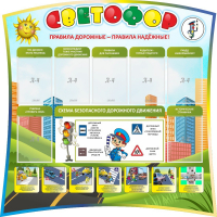 Стенд "Светофор" Вариант 2 - fgospostavki.ru - Кубинка