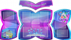 Стенд "В мире точных наук" (резной стенд из 4-х частей) - fgospostavki.ru - Кубинка