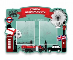 Стенд резной "Уголок безопасности" - fgospostavki.ru - Кубинка