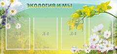 Стенд "Экология и мы" - fgospostavki.ru - Кубинка