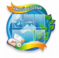 Стенд резной "Юный географ" Вариант 2 - fgospostavki.ru - Кубинка