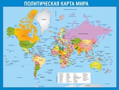 Стенд "Политическая карта мира" - fgospostavki.ru - Кубинка