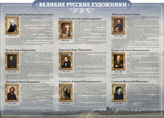 Стенд "Великие русские художники" - fgospostavki.ru - Кубинка