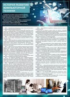 Стенд "История развития компьютерной техники" Вариант 1 - fgospostavki.ru - Кубинка