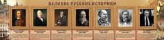 Стенд "Великие историки" - fgospostavki.ru - Кубинка