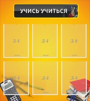 Стенд "Учись учиться" - fgospostavki.ru - Кубинка