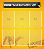 Стенд "Готовимся к экзаменам" Вариант 2 - fgospostavki.ru - Кубинка