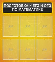 Стенд "Подготовка к ЕГЭ и ОГЭ по математике (6 карманов)" - fgospostavki.ru - Кубинка