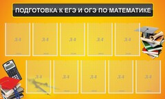 Стенд "Подготовка к ЕГЭ и ОГЭ по математике (10 карманов)" - fgospostavki.ru - Кубинка