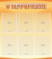 Стенд "О терроризме" - fgospostavki.ru - Кубинка