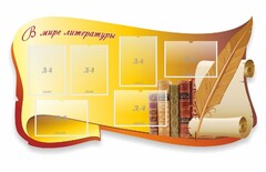 Стенд "В мире литературы" - fgospostavki.ru - Кубинка