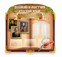 Стенд "Великий и могучий русский язык" (резной стенд с перекидной системой) - fgospostavki.ru - Кубинка