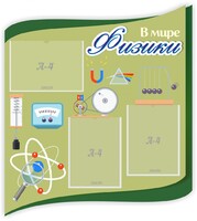 Стенд "В мире физики" - fgospostavki.ru - Кубинка