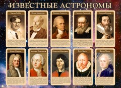 Стенд "Известные астрономы" - fgospostavki.ru - Кубинка