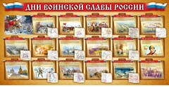 Стенд "Дни воинской славы России" Вариант 2 - fgospostavki.ru - Кубинка