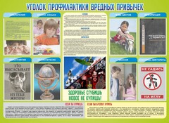 Стенд "Профилактика вредных привычек" - fgospostavki.ru - Кубинка