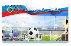 Стенд "Спорт и здоровье - наш выбор" - fgospostavki.ru - Кубинка