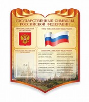 Стенд "Символика Российской Федерации" - fgospostavki.ru - Кубинка