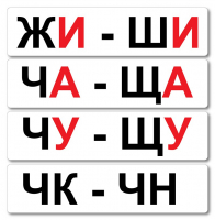 Набор магнитных карточек "Жи-Ши" - fgospostavki.ru - Кубинка