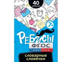 Ребусы "Словарные словечки" - fgospostavki.ru - Кубинка