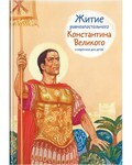 Житие равноапостольного Константина Великого в пересказе для детей - fgospostavki.ru - Кубинка